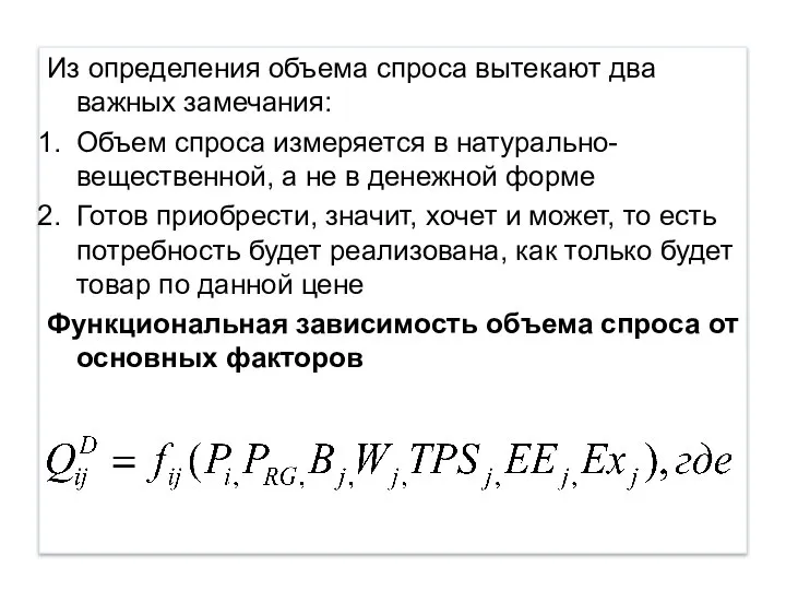 Из определения объема спроса вытекают два важных замечания: Объем спроса измеряется