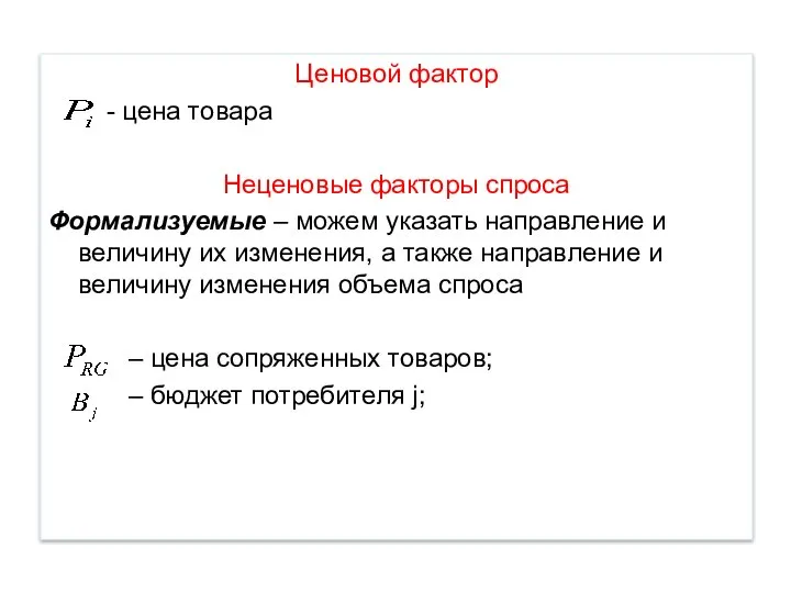 Ценовой фактор - цена товара Неценовые факторы спроса Формализуемые – можем