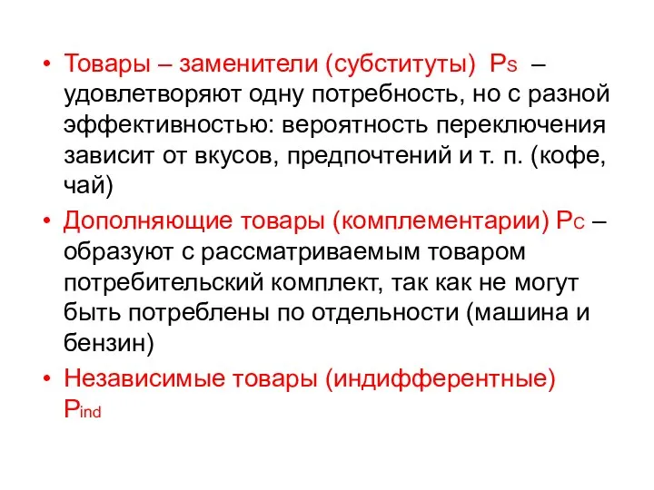 Товары – заменители (субституты) PS – удовлетворяют одну потребность, но с