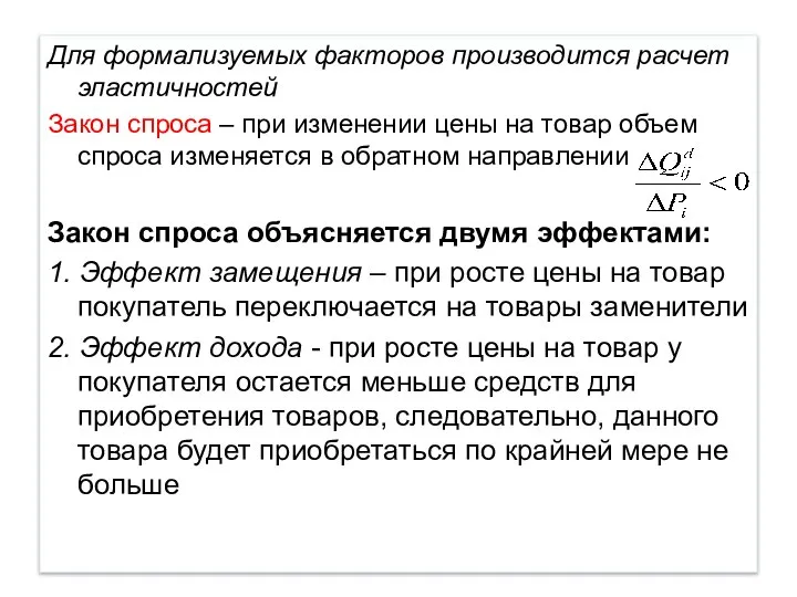 Для формализуемых факторов производится расчет эластичностей Закон спроса – при изменении