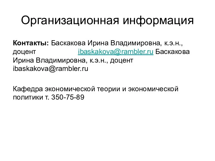 Организационная информация Контакты: Баскакова Ирина Владимировна, к.э.н., доцент ibaskakova@rambler.ru Баскакова Ирина