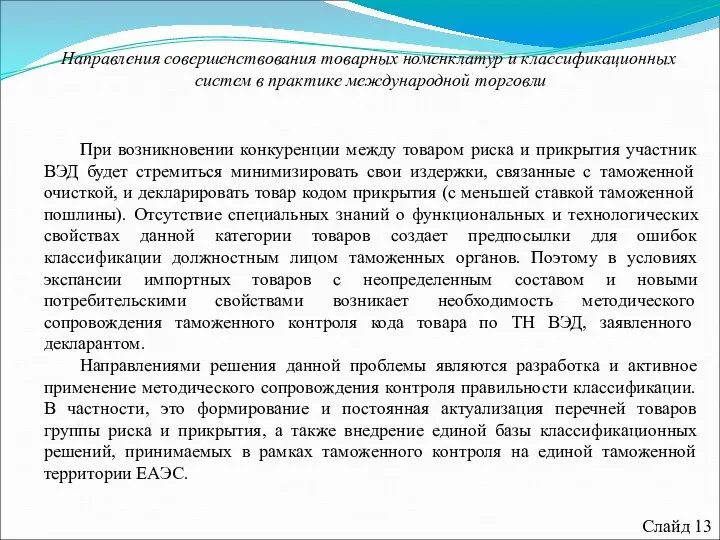 Слайд 13 При возникновении конкуренции между товаром риска и прикрытия участник