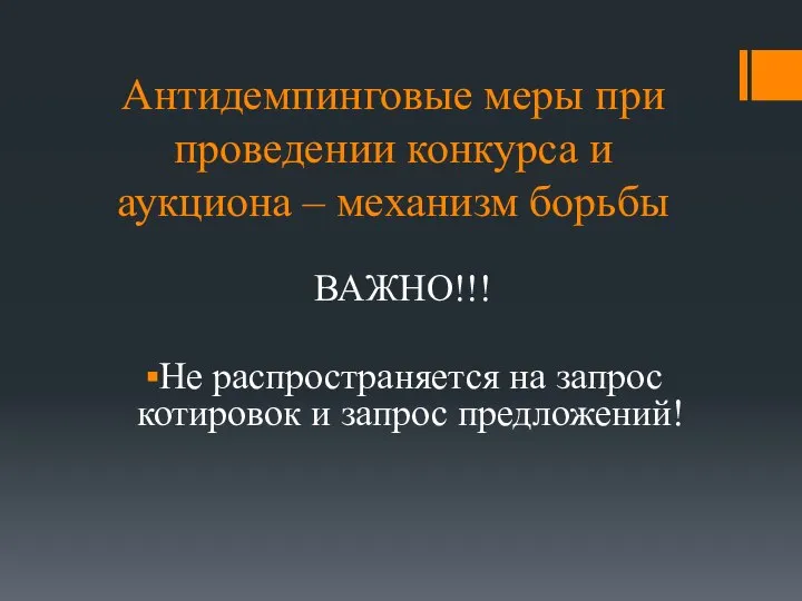 Антидемпинговые меры при проведении конкурса и аукциона – механизм борьбы ВАЖНО!!!