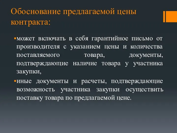 Обоснование предлагаемой цены контракта: может включать в себя гарантийное письмо от