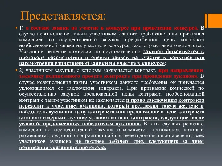 Представляется: 1) в составе заявки на участие в конкурсе при проведении