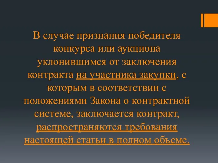 В случае признания победителя конкурса или аукциона уклонившимся от заключения контракта