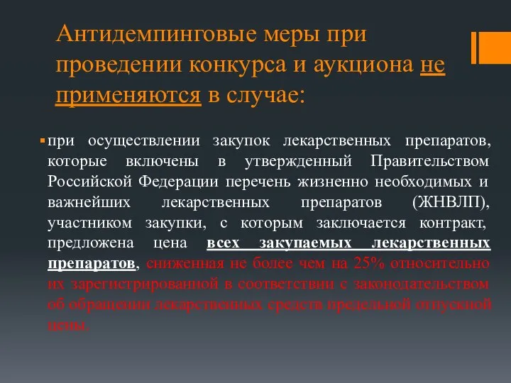 Антидемпинговые меры при проведении конкурса и аукциона не применяются в случае: