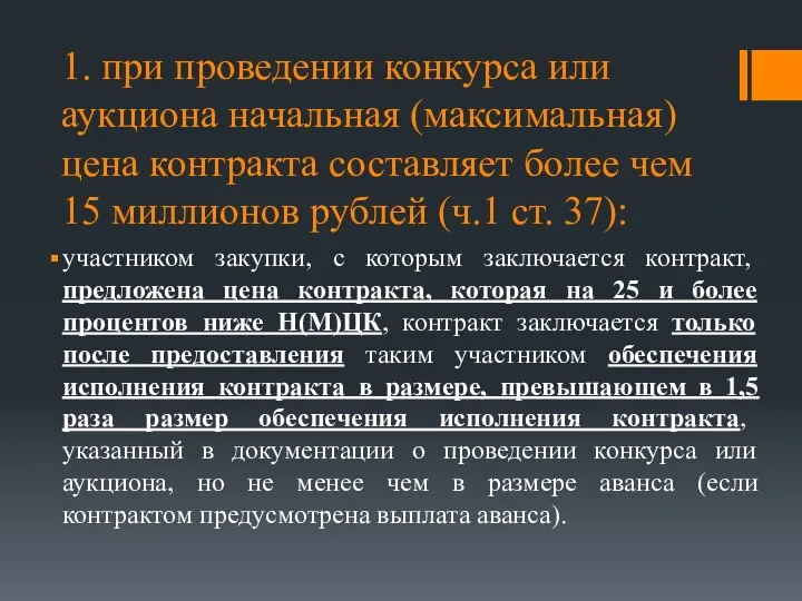 1. при проведении конкурса или аукциона начальная (максимальная) цена контракта составляет