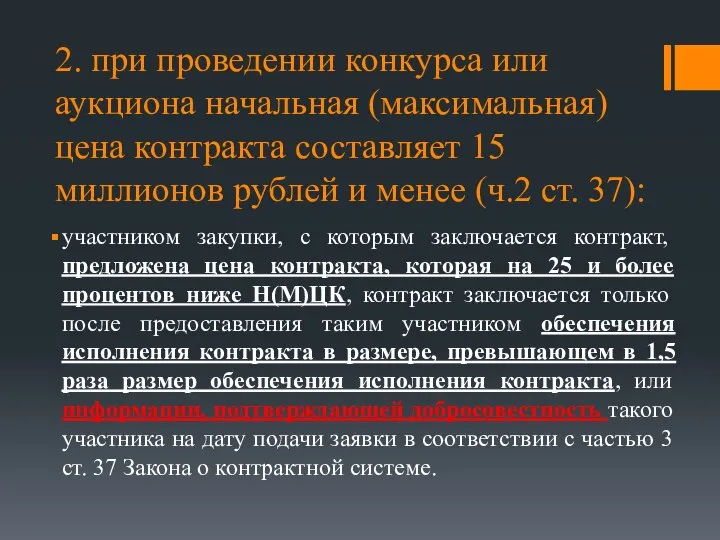 2. при проведении конкурса или аукциона начальная (максимальная) цена контракта составляет