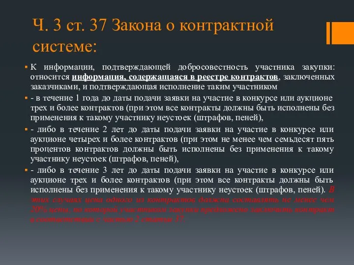 Ч. 3 ст. 37 Закона о контрактной системе: К информации, подтверждающей