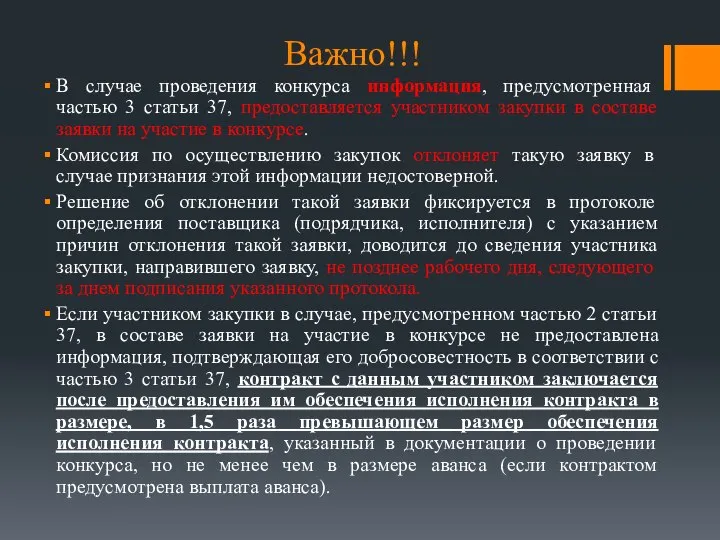 Важно!!! В случае проведения конкурса информация, предусмотренная частью 3 статьи 37,