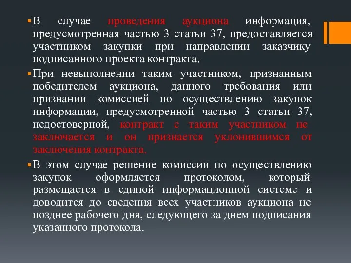 В случае проведения аукциона информация, предусмотренная частью 3 статьи 37, предоставляется