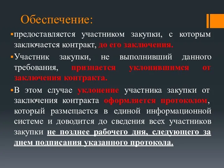 Обеспечение: предоставляется участником закупки, с которым заключается контракт, до его заключения.