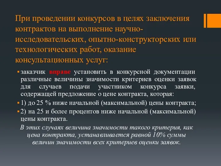 При проведении конкурсов в целях заключения контрактов на выполнение научно-исследовательских, опытно-конструкторских