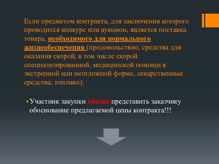 Если предметом контракта, для заключения которого проводится конкурс или аукцион, является