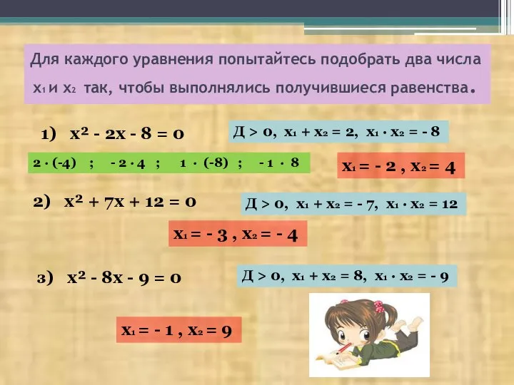 Для каждого уравнения укажите, если это возможно сумму и произведение корней.