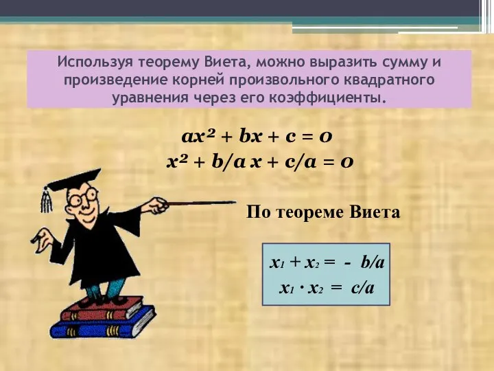 ax² + bх + с = 0 x² + b/a x