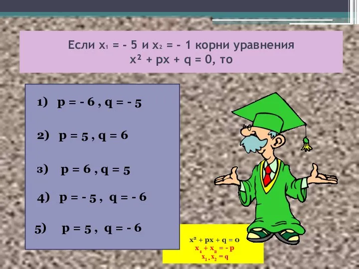 х2 + px + q = 0 x1 + x2 =