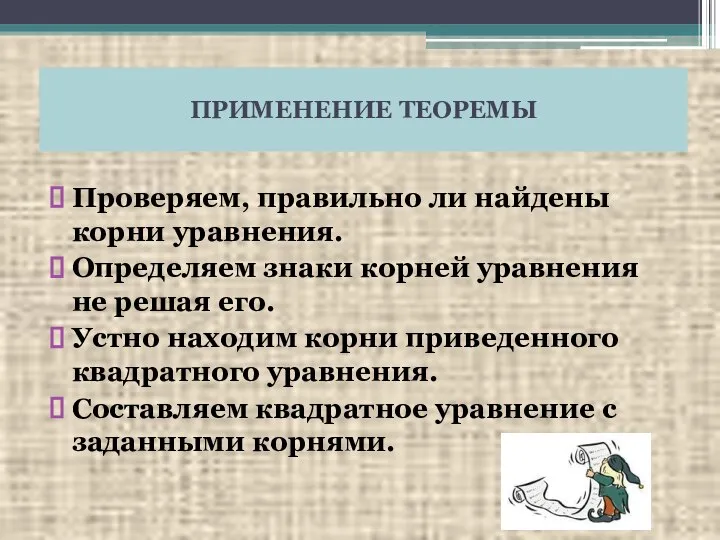 ПРИМЕНЕНИЕ ТЕОРЕМЫ Проверяем, правильно ли найдены корни уравнения. Определяем знаки корней