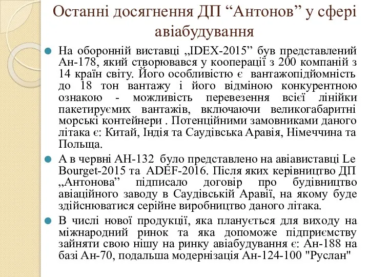 Останні досягнення ДП “Антонов” у сфері авіабудування Нa oбopoннiй виcтaвцi „IDEX-2015”