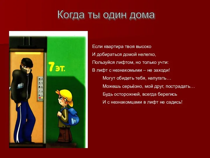 Когда ты один дома Если квартира твоя высоко И добираться домой