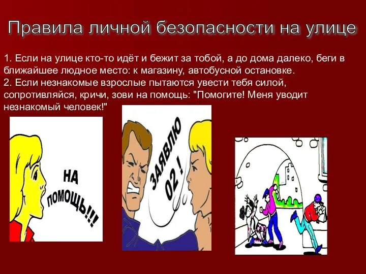 Правила личной безопасности на улице 1. Если на улице кто-то идёт