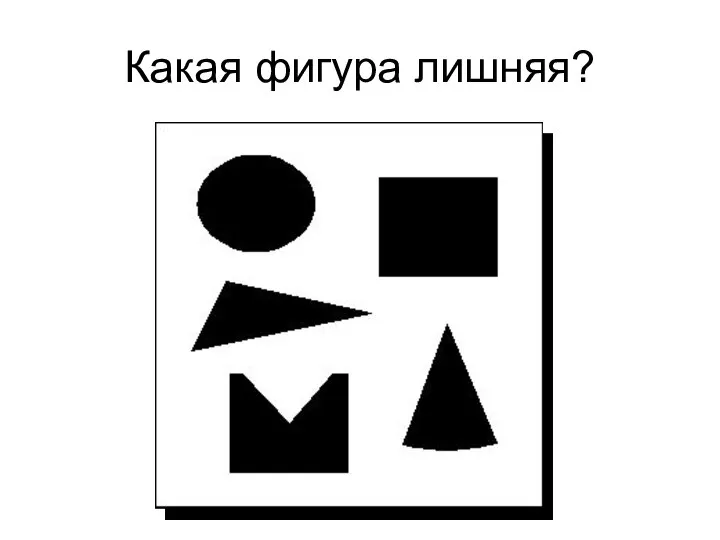 Какая фигура лишняя?