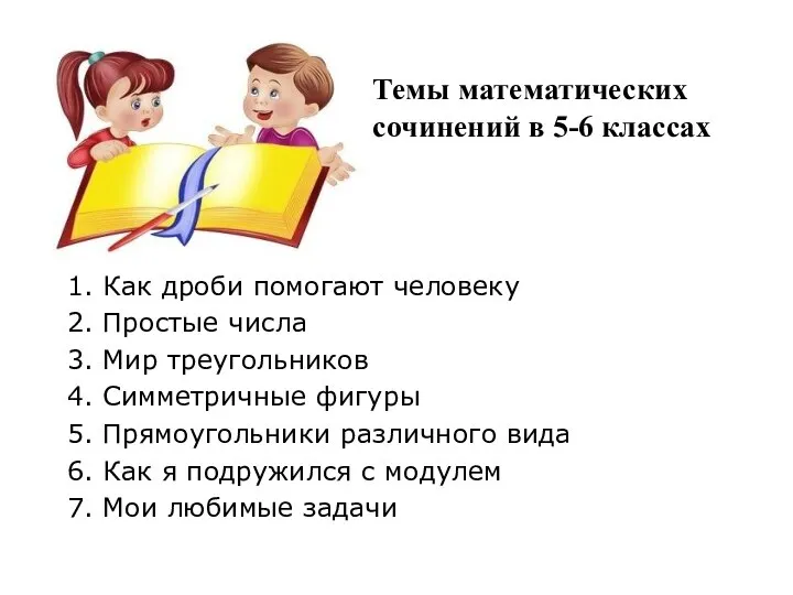 Темы математических сочинений в 5-6 классах 1. Как дроби помогают человеку