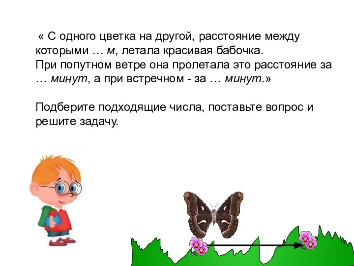 « С одного цветка на другой, расстояние между которыми … м,