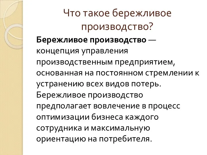 Что такое бережливое производство? Бережливое производство — концепция управления производственным предприятием,