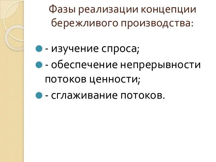 Фазы реализации концепции бережливого производства: - изучение спроса; - обеспечение непрерывности потоков ценности; - сглаживание потоков.