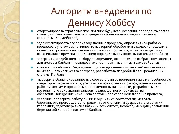 Алгоритм внедрения по Деннису Хоббсу сформулировать стратегическое видение будущего компании; определить