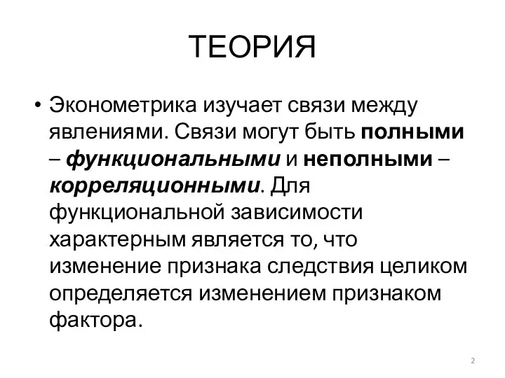 ТЕОРИЯ Эконометрика изучает связи между явлениями. Связи могут быть полными –