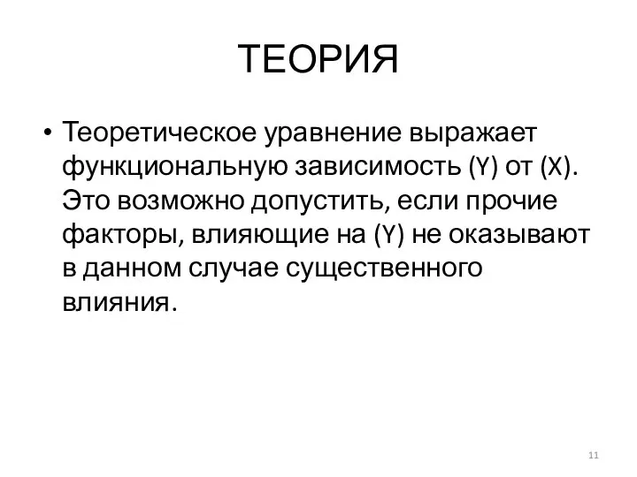 ТЕОРИЯ Теоретическое уравнение выражает функциональную зависимость (Y) от (X). Это возможно