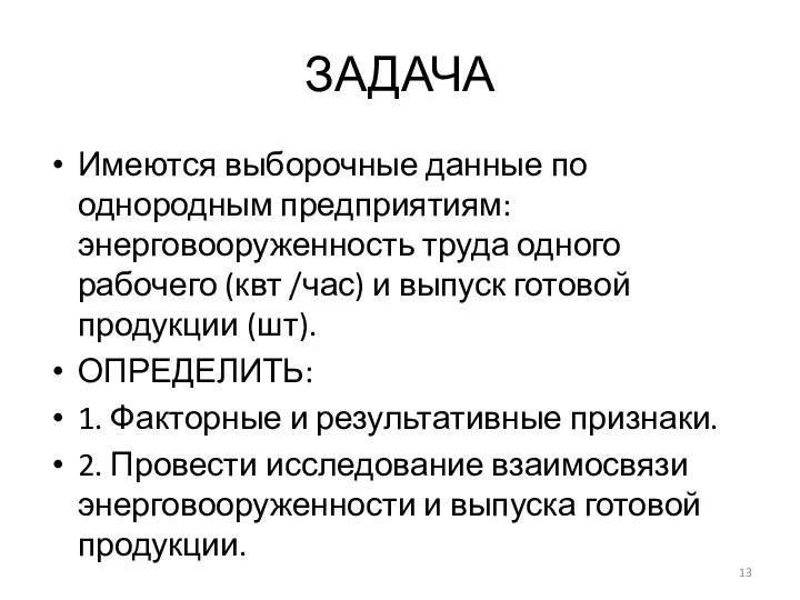 ЗАДАЧА Имеются выборочные данные по однородным предприятиям: энерговооруженность труда одного рабочего