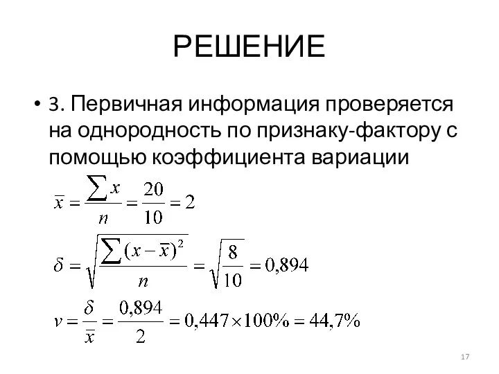 РЕШЕНИЕ 3. Первичная информация проверяется на однородность по признаку-фактору с помощью коэффициента вариации