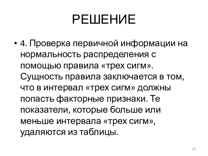 РЕШЕНИЕ 4. Проверка первичной информации на нормальность распределения с помощью правила