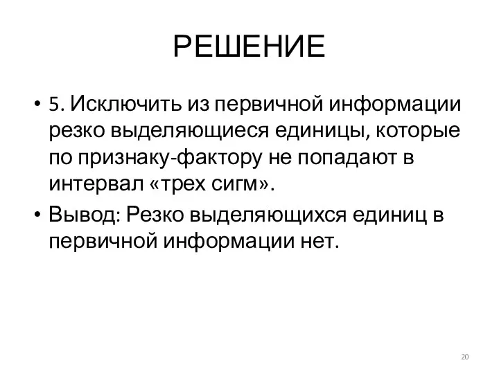 РЕШЕНИЕ 5. Исключить из первичной информации резко выделяющиеся единицы, которые по