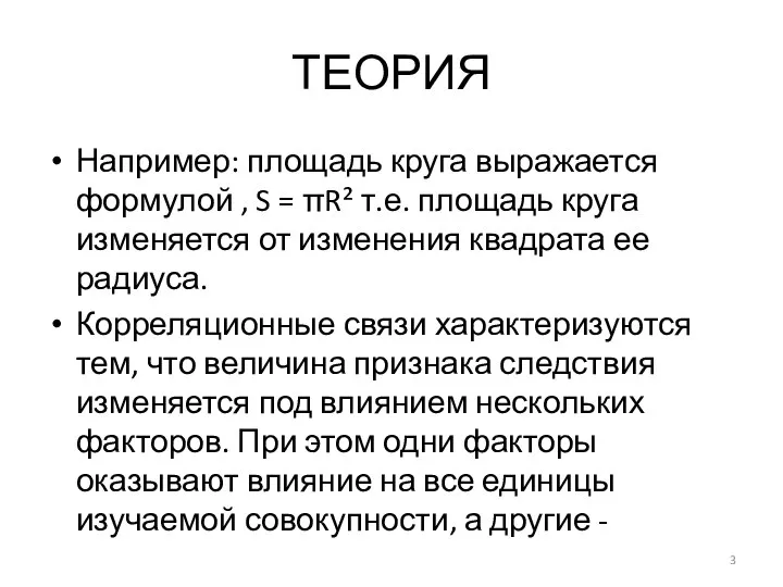 ТЕОРИЯ Например: площадь круга выражается формулой , S = πR² т.е.