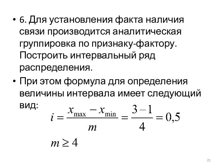 6. Для установления факта наличия связи производится аналитическая группировка по признаку-фактору.