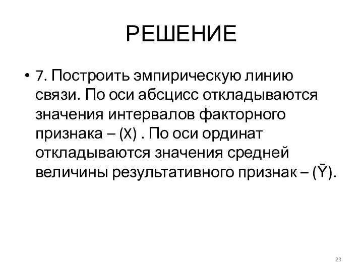 РЕШЕНИЕ 7. Построить эмпирическую линию связи. По оси абсцисс откладываются значения