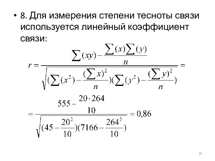 8. Для измерения степени тесноты связи используется линейный коэффициент связи: