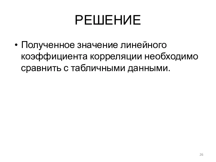 РЕШЕНИЕ Полученное значение линейного коэффициента корреляции необходимо сравнить с табличными данными.