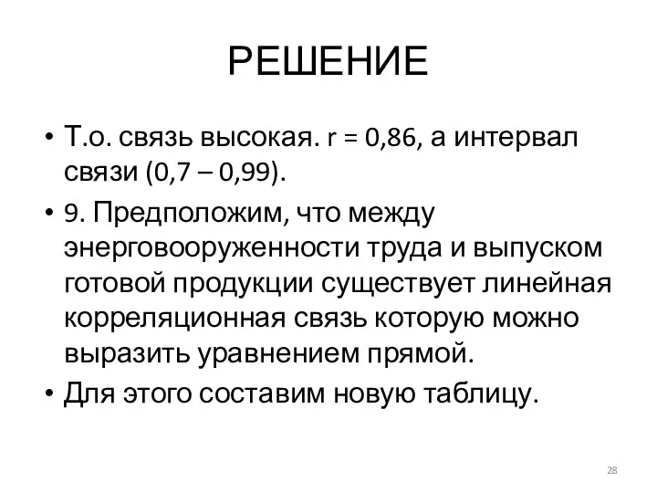 РЕШЕНИЕ Т.о. связь высокая. r = 0,86, а интервал связи (0,7