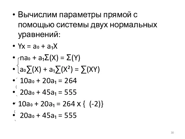 Вычислим параметры прямой с помощью системы двух нормальных уравнений: Yx =