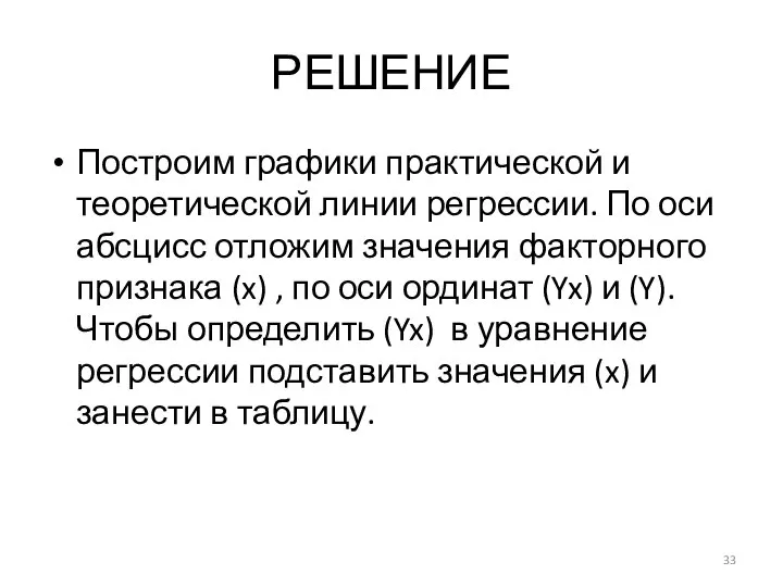 РЕШЕНИЕ Построим графики практической и теоретической линии регрессии. По оси абсцисс