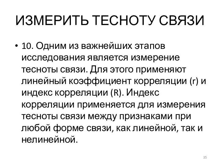 ИЗМЕРИТЬ ТЕСНОТУ СВЯЗИ 10. Одним из важнейших этапов исследования является измерение