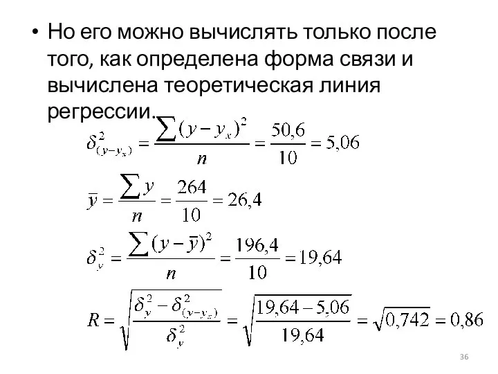 Но его можно вычислять только после того, как определена форма связи и вычислена теоретическая линия регрессии.