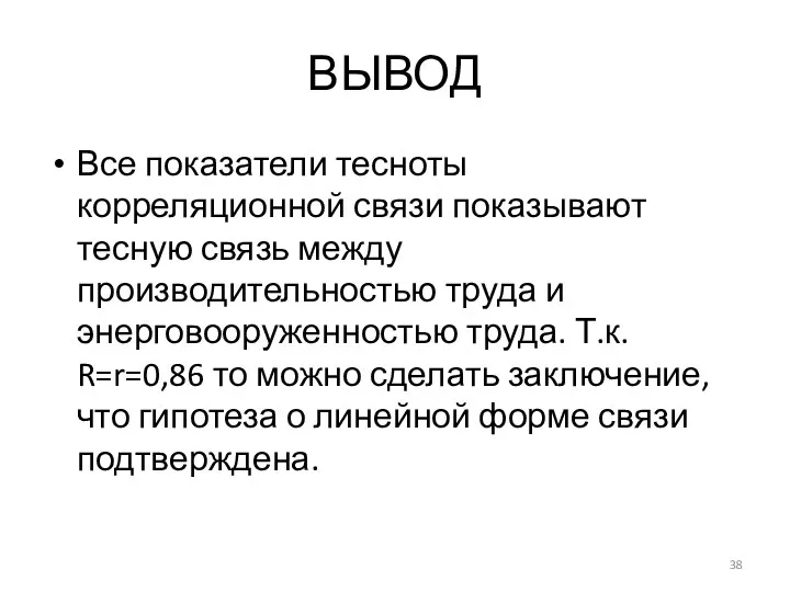 ВЫВОД Все показатели тесноты корреляционной связи показывают тесную связь между производительностью