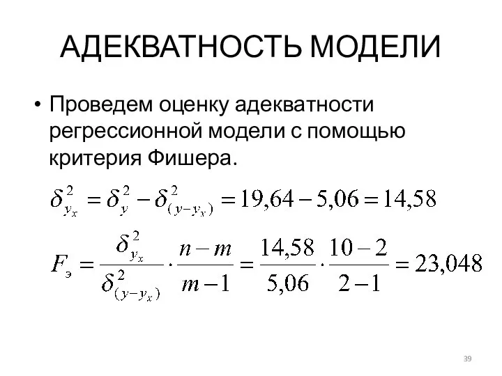 АДЕКВАТНОСТЬ МОДЕЛИ Проведем оценку адекватности регрессионной модели с помощью критерия Фишера.